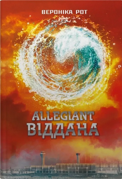Обкладинка книги «Аллегіант. Віддана. Книга 3» — Вероніка Рот