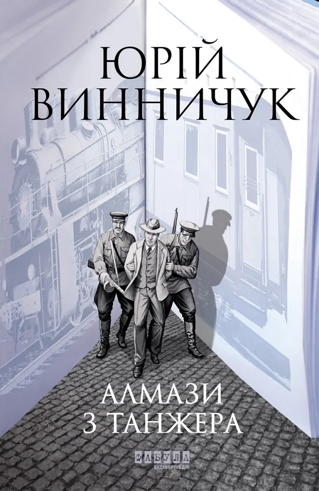 Обкладинка книги «Алмази з Танжера. Книга 3» — Юрій Винничук