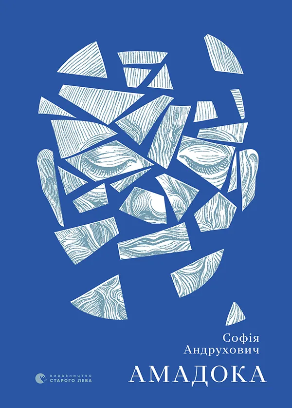 Обкладинка книги «Амадока» — Софія Андрухович