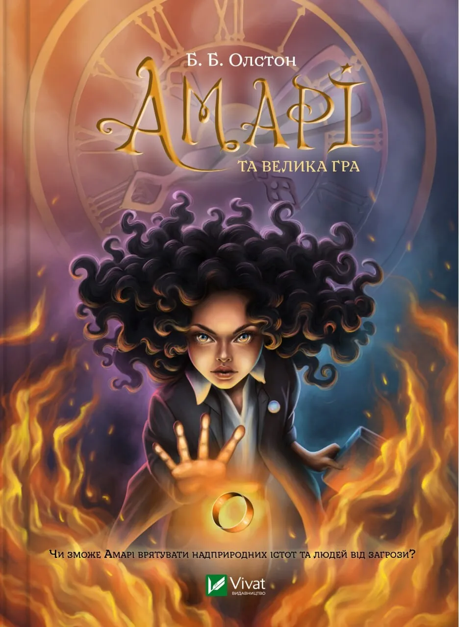 Обкладинка книги «Амарі та велика гра. Книга 2» — Б.Б. Олстон