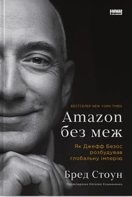 Обкладинка книги «Amazon без меж. Як Джефф Безос розбудував глобальну імперію» — Бред Стоун