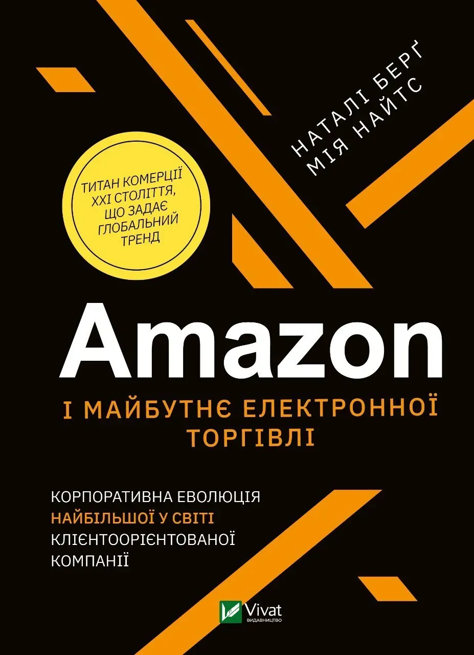 Обкладинка книги «Amazon і майбутнє електронної торгівлі» — Наталі Берґ, Мія Найтс
