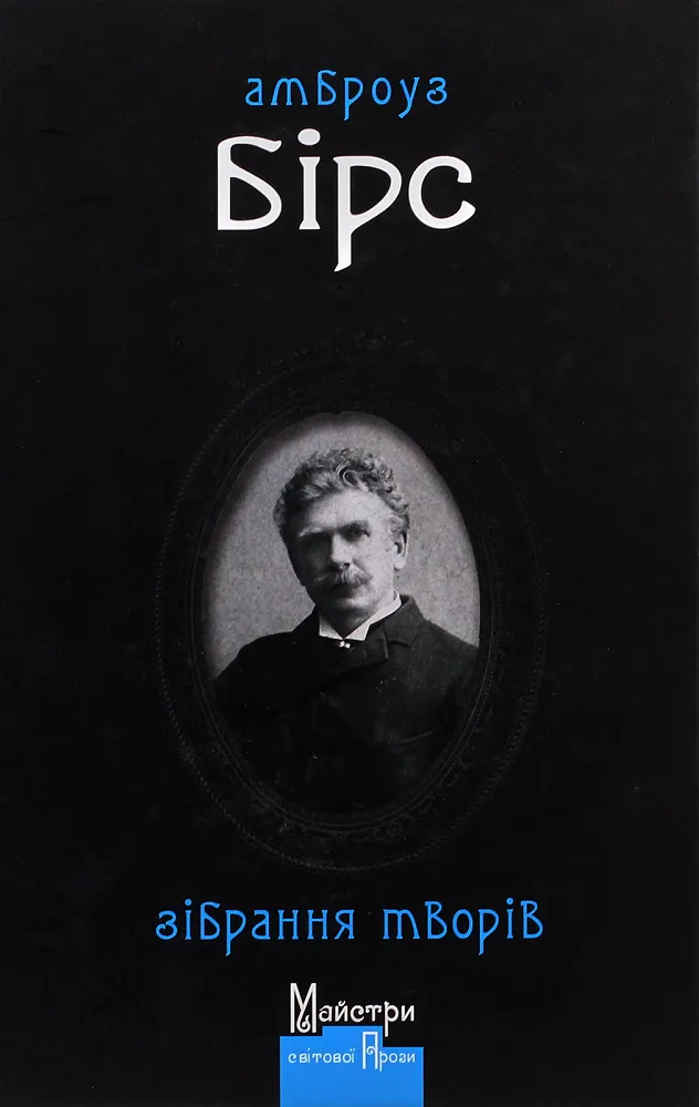 Обкладинка книги «Амброуз Бірс. Зібрання творів» — Амброуз Бірс