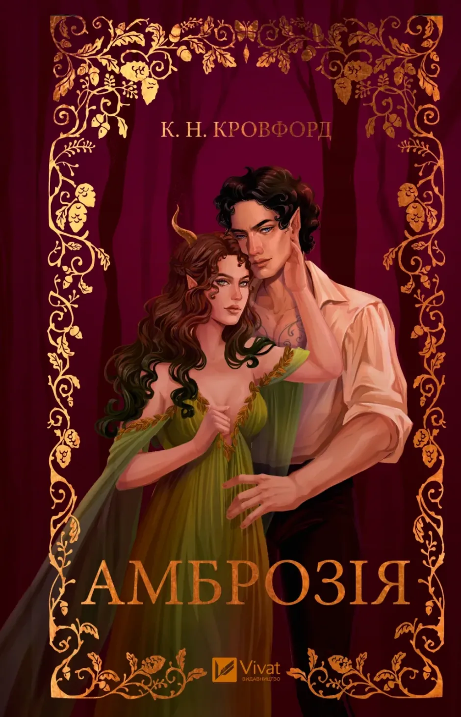 Обкладинка книги «Амброзія. Книга 2» — К. Н. Кровфорд