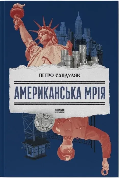 Обкладинка книги «Американська мрія» — Петро Сандуляк