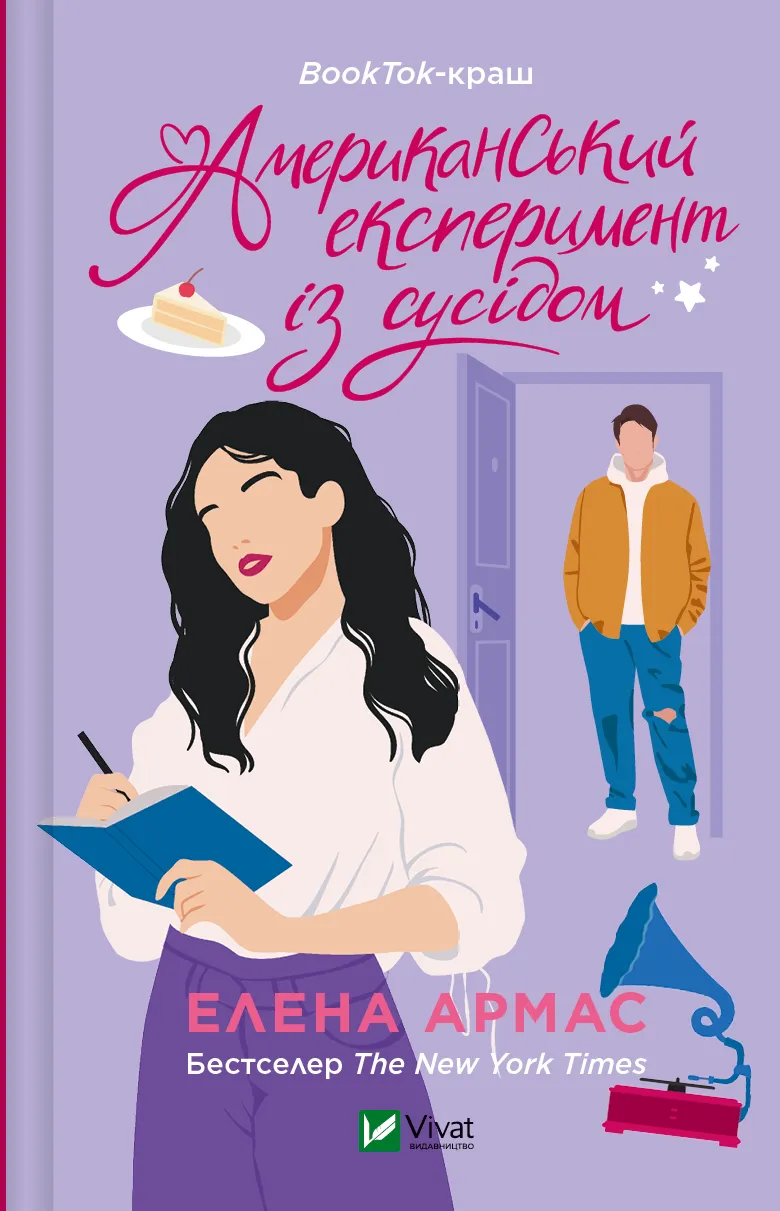 Обкладинка книги «Американський експеримент із сусідом. Книга 2» — Елена Армас