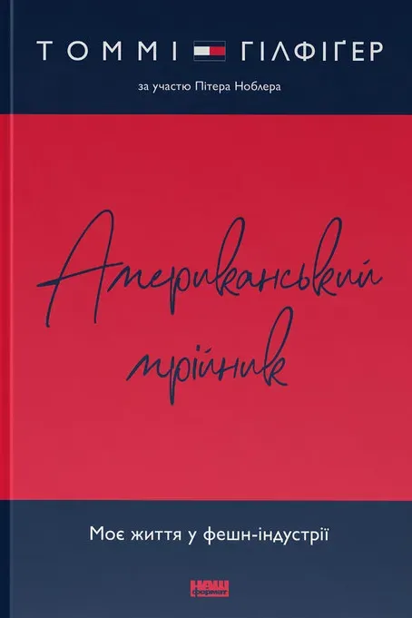 Обкладинка книги «Американський мрійник» — Томмі Гілфіґер, Пітер Ноблер