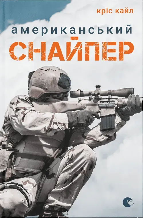 Обкладинка книги «Американський снайпер» — Кріс Кайл