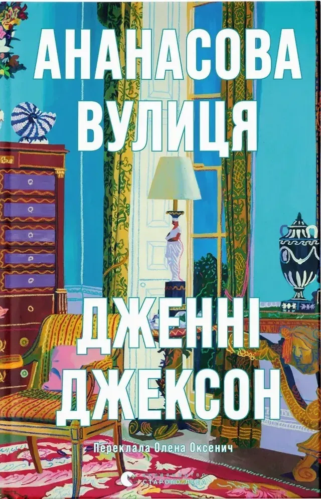 Обкладинка книги «Ананасова вулиця» — Дженні Джексон