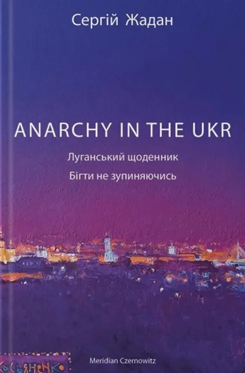 Обкладинка книги «ANARCHY IN THE UKR. Луганський щоденник. Бігти не зупиняючись» — Сергій Жадан