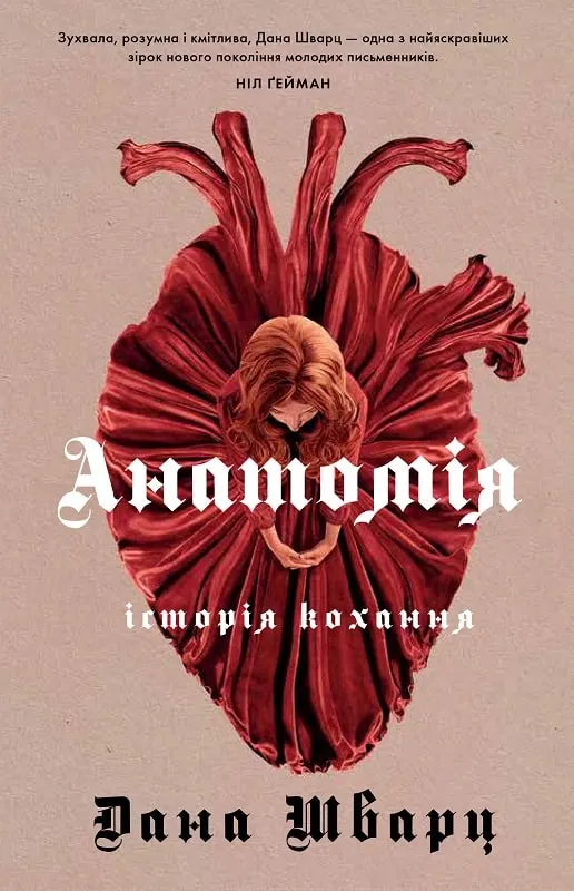 Обкладинка книги «Анатомія: історія кохання. Книга 1» — Дана Шварц