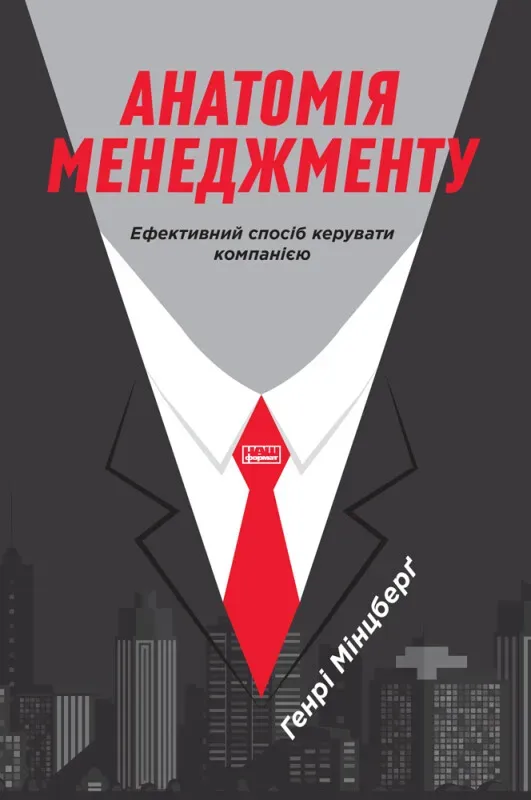 Обкладинка книги «Анатомія менеджменту. Ефективний спосіб керувати компанією» — Генрі Мінцберґ