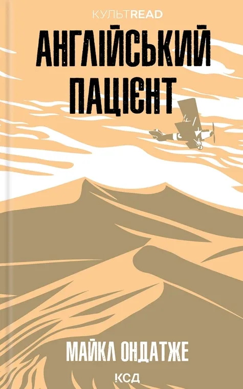Обкладинка книги «Англійський пацієнт» — Майкл Ондатже