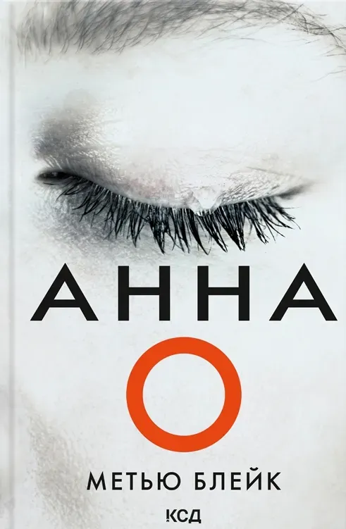 Обкладинка книги «Анна О» — Метью Блейк