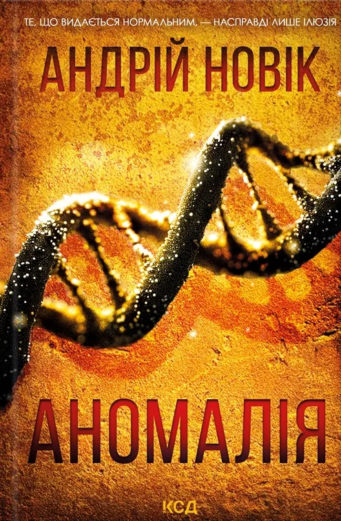 Обкладинка книги «Аномалія» — Андрій Новік