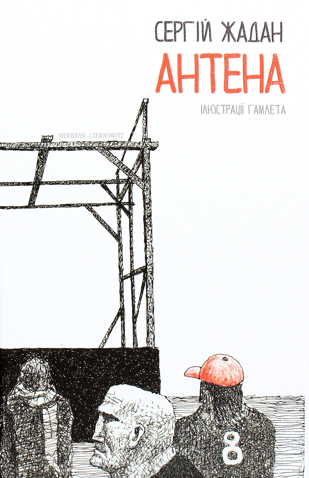 Обкладинка книги «Антена» — Сергій Жадан