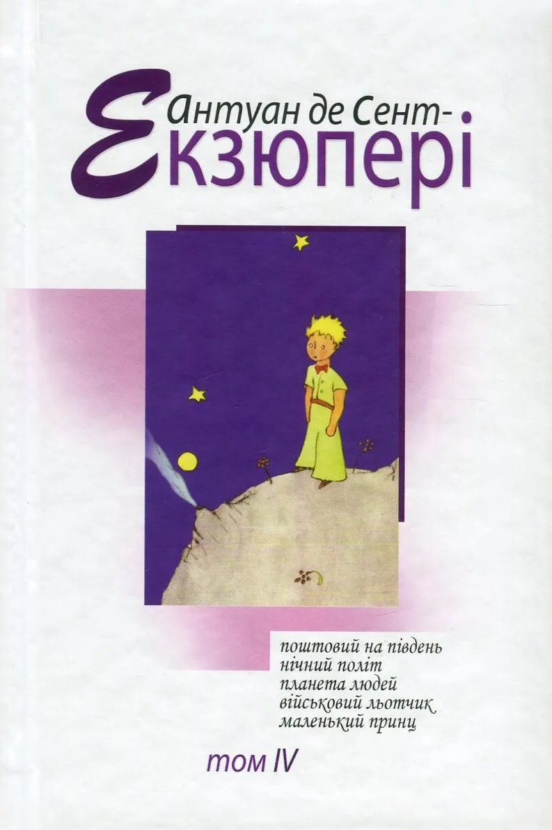 Обкладинка книги «Антуан де Сент-Екзюпері. Том 4. Зібрання творів» — Антуан де Сент-Екзюпері