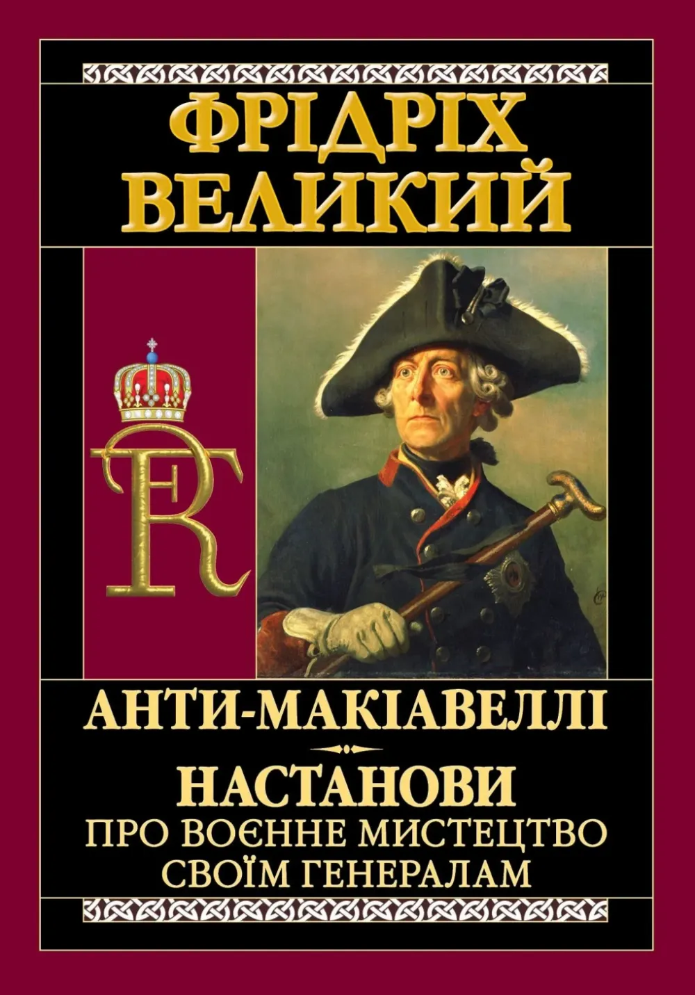 Обкладинка книги «Анти-Макіавеллі. Настанови про воєнне мистецтво» — Фрідріх Великий