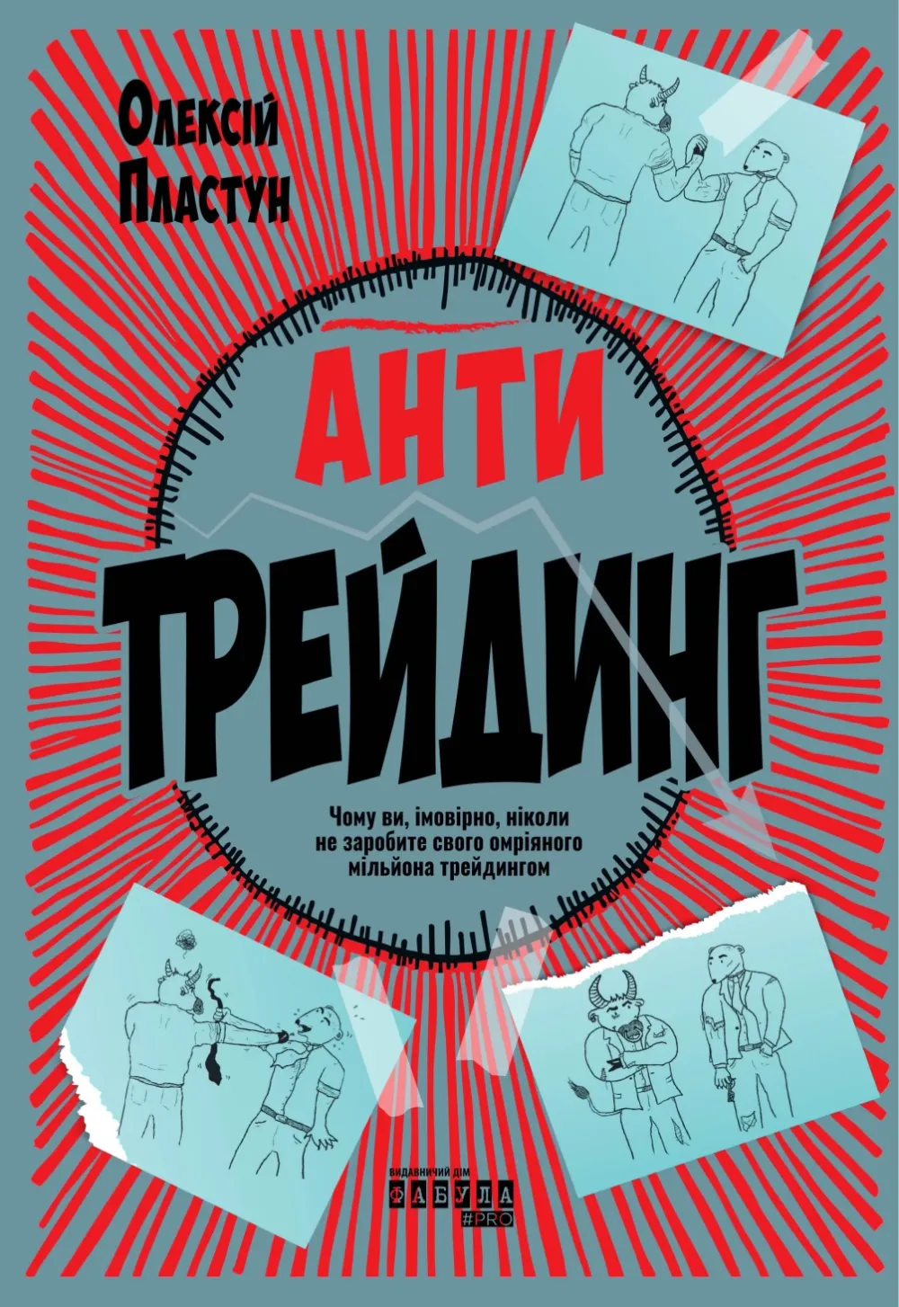 Обкладинка книги «Антитрейдинг. Чому ви, імовірно, ніколи не заробите свого омріяного мільйона трейдингом» — Олексій Пластун