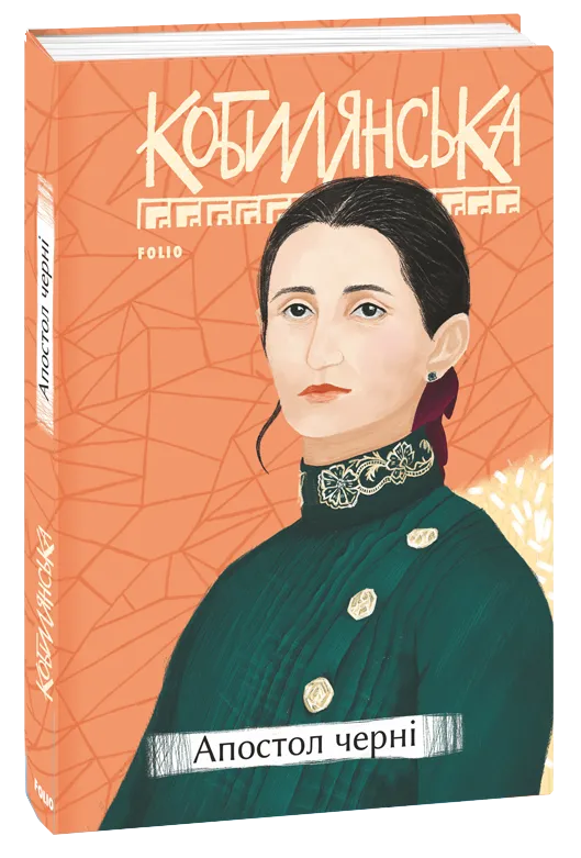 Обкладинка книги «Апостол черні» — Ольга Кобилянська