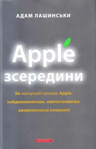 Обкладинка книги «Apple зсередини» — Адам Лашинські