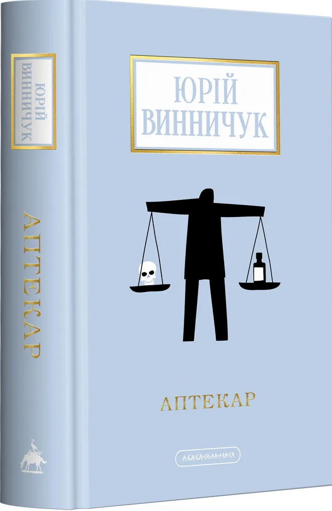 Обкладинка книги «Аптекар (Доросла серія)» — Юрій Винничук