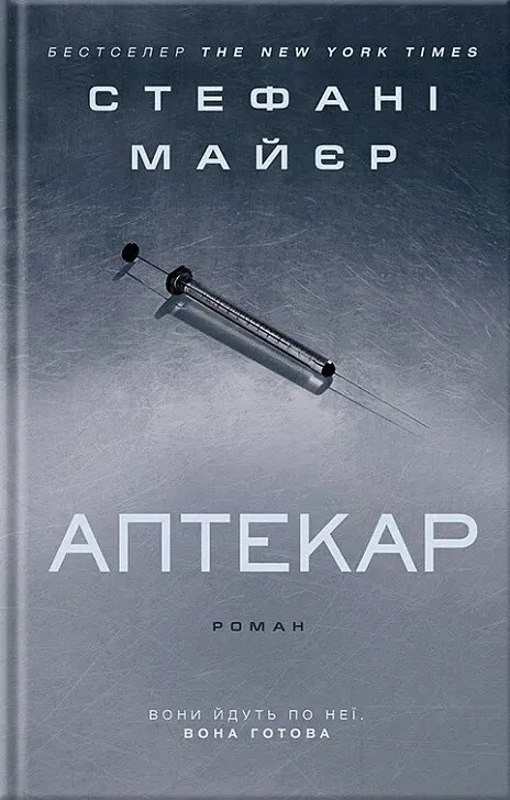 Обкладинка книги «Аптекар» — Стефані Маєр