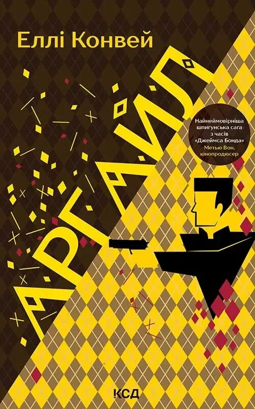 Обкладинка книги «Аргайл» — Еллі Конвей