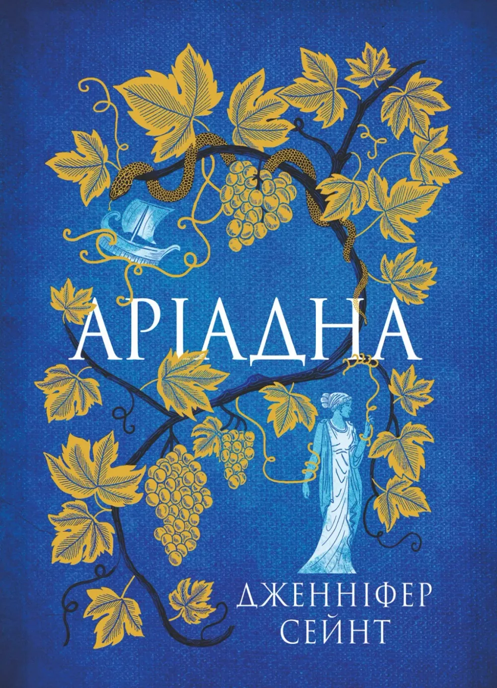 Обкладинка книги «Аріадна» — Дженніфер Сейнт
