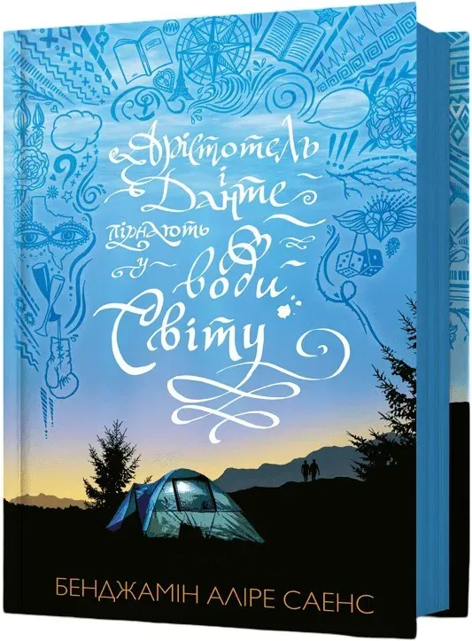 Обкладинка книги «Арістотель і Данте пірнають у води світу. Книга 2» — Бенджамін Аліре Саенс
