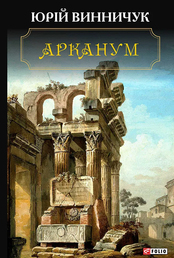 Обкладинка книги «Арканум» — Юрій Винничук