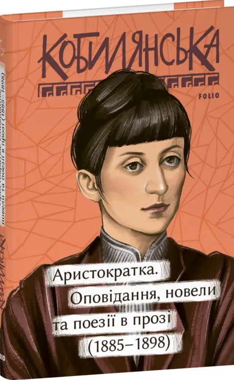 Обкладинка книги «Аристократка. Оповідання, новели та поезії в прозі (1885-1898)» — Ольга Кобилянська