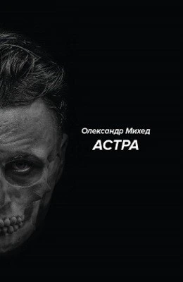 Обкладинка книги «Астра» — Олександр Михед