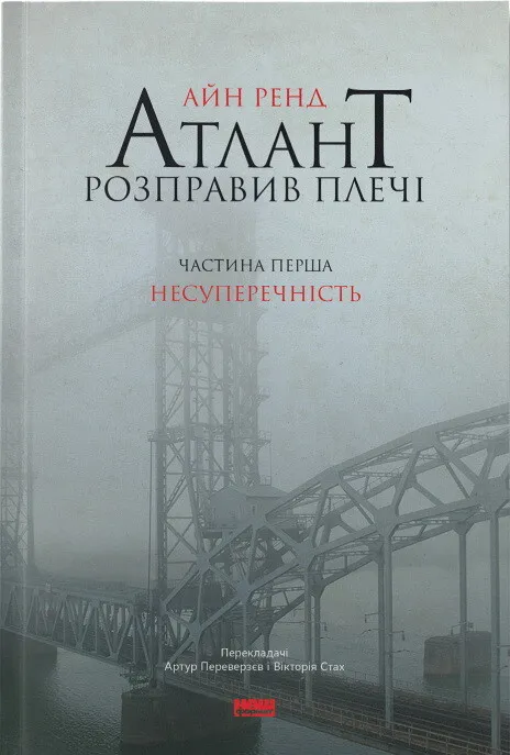 Обкладинка книги «Несуперечність. Книга 1» — Айн Ренд
