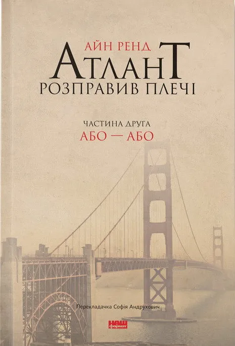 Обкладинка книги «Або-або. Книга 2» — Айн Ренд