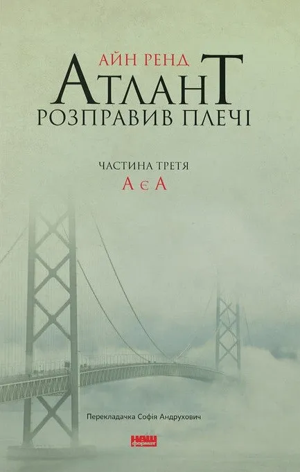Обкладинка книги «А є А. Книга 3» — Айн Ренд