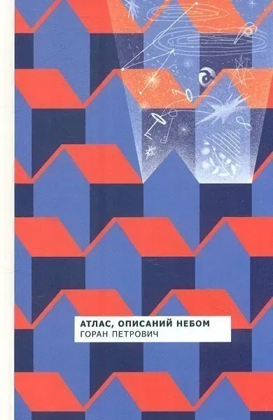 Обкладинка книги «Атлас, описаний небом» — Горан Петрович
