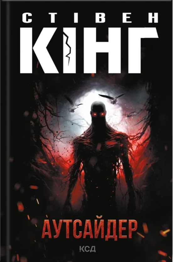 Обкладинка книги «Аутсайдер. Книга 1» — Стівен Кінг