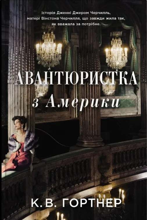 Обкладинка книги «Авантюристка з Америки» — Крістофер Вільям Гортнер