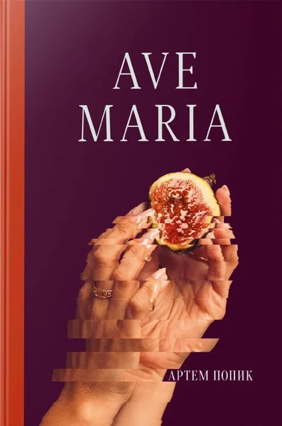 Обкладинка книги «Ave Maria» — Артем Попик
