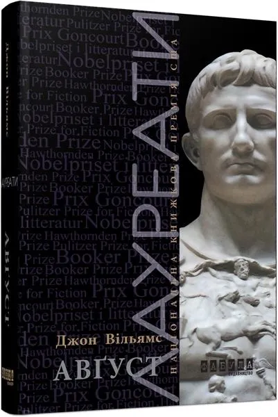 Обкладинка книги «Август» — Джон Едвард Вільямс