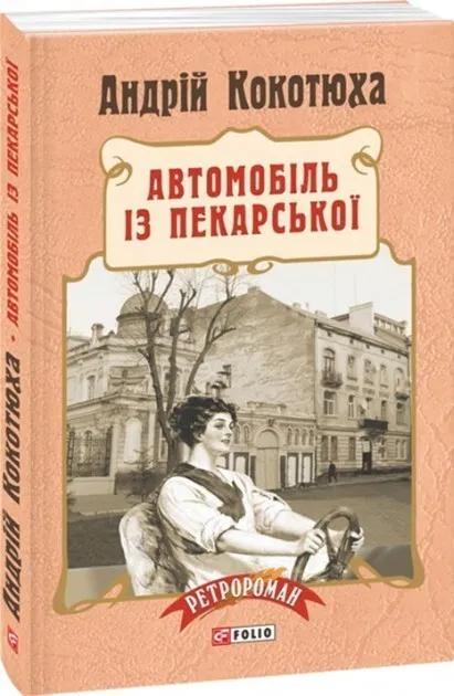 Обкладинка книги «Автомобіль з Пекарської. Книга 3» — Андрій Кокотюха