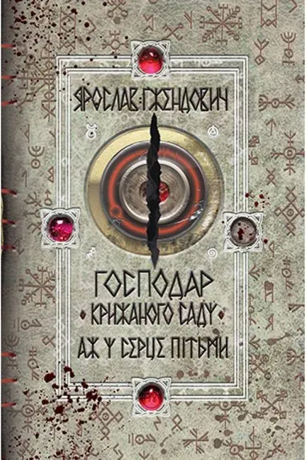 Обкладинка книги «Аж у серце пітьми. Книга 2» — Ярослав Ґжендович