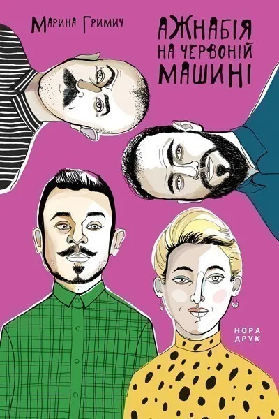 Обкладинка книги «Ажнабія на червоній машині» — Марина Гримич