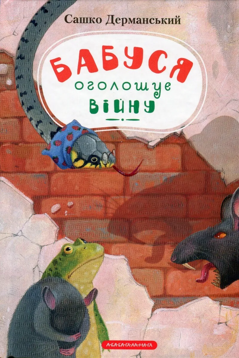 Обкладинка книги «Бабуся оголошує війну. Книга 2» — Сашко Дерманський