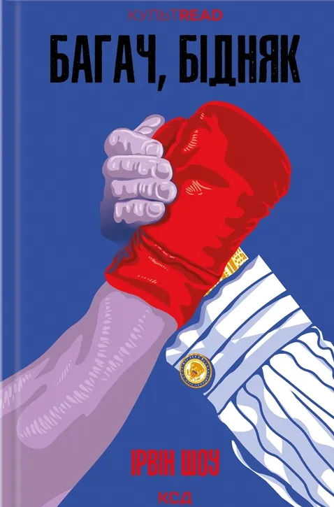 Обкладинка книги «Багач, бідняк» — Ірвін Шоу