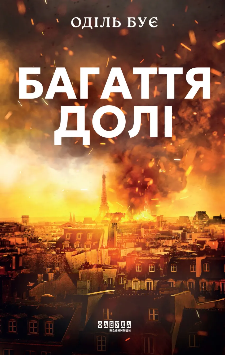 Обкладинка книги «Багаття долі» — Оділь Бує