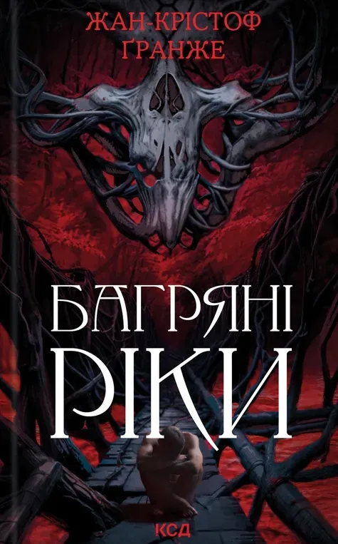 Обкладинка книги «Багряні ріки. Книга 1» — Жан-Крістоф Ґранже