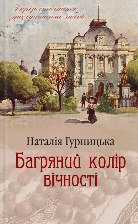 Обкладинка книги «Багряний колір вічності» — Наталія Гурницька