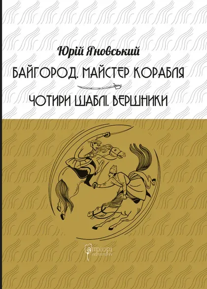 Обкладинка книги «Байгород. Майстер корабля. Чотири шаблі. Вершники» — Юрій Яновський